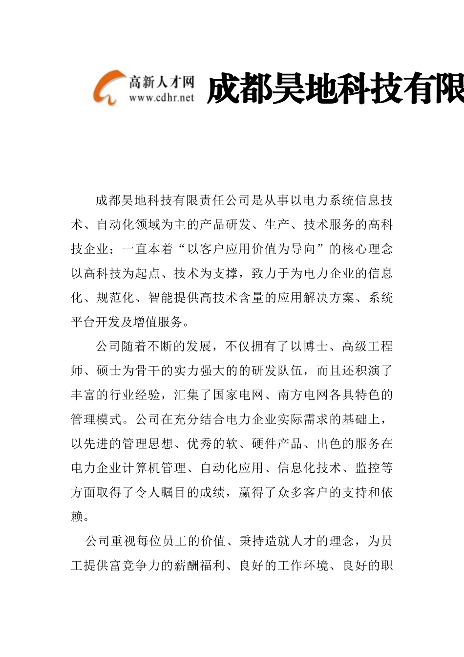成都昊地科技有限责任公司是从事以电力系统信息技术_第1页