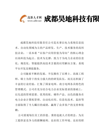 成都昊地科技有限责任公司是从事以电力系统信息技术