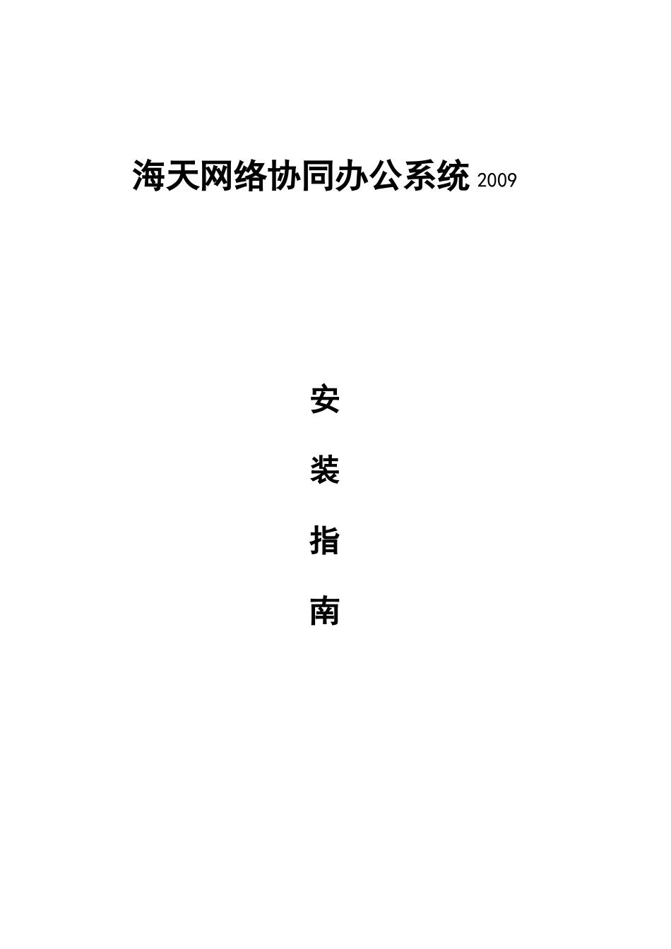 海天OA系统安装指南_第1页