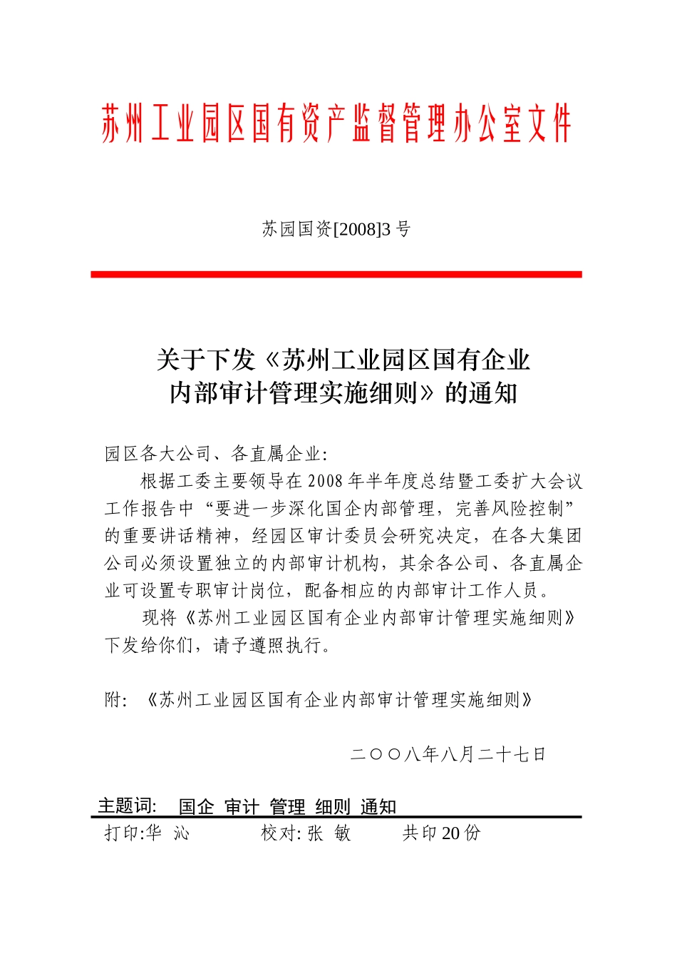 苏园国资200803(内部审计实施细则)_第1页