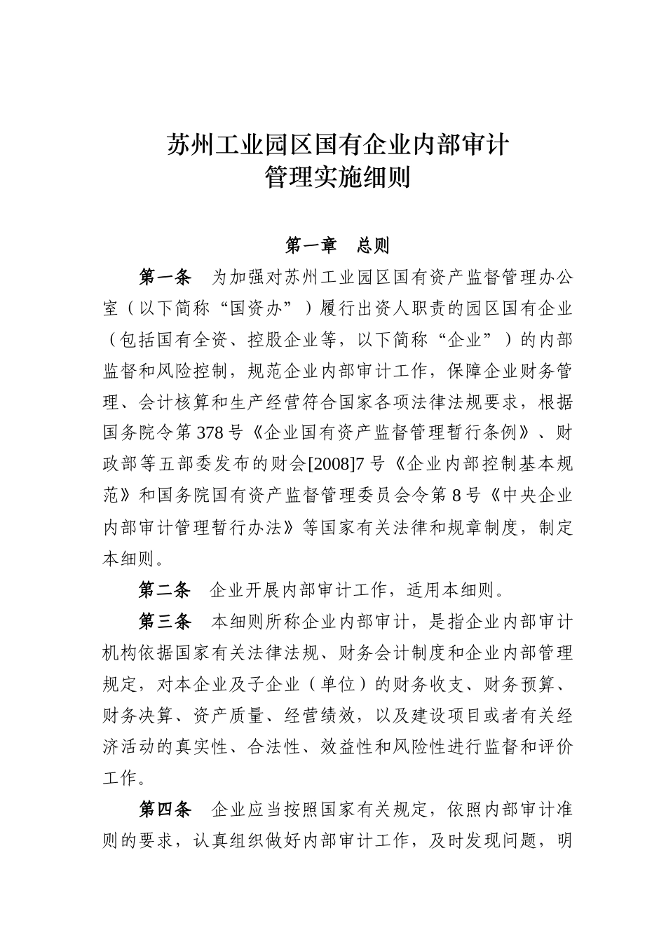 苏园国资200803(内部审计实施细则)_第2页