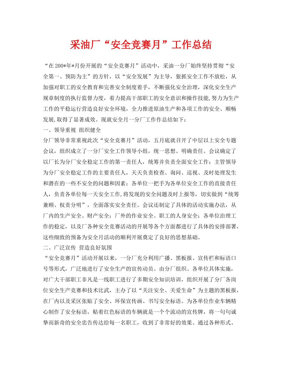 《安全管理文档》之采油厂安全竞赛月工作总结_第1页