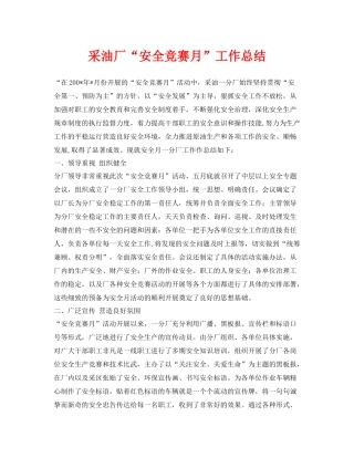 《安全管理文档》之采油厂安全竞赛月工作总结