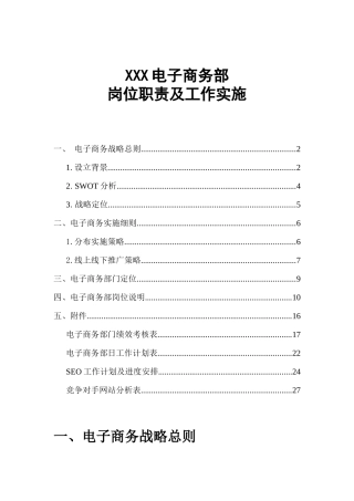 XX中心电子商务部岗位职责及工作实施