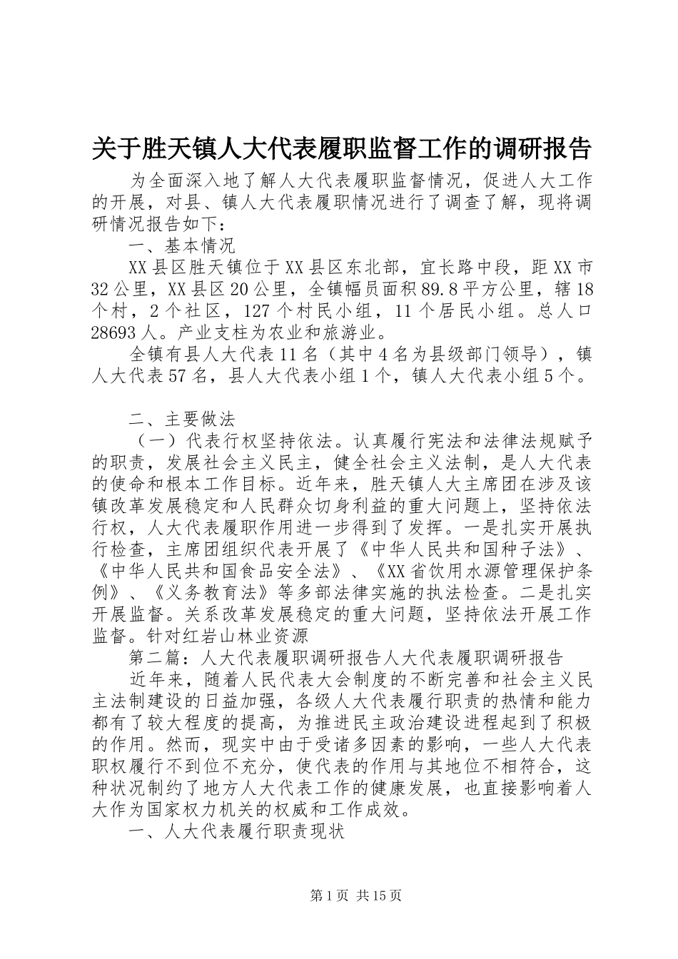 关于胜天镇人大代表履职监督工作的调研报告_第1页