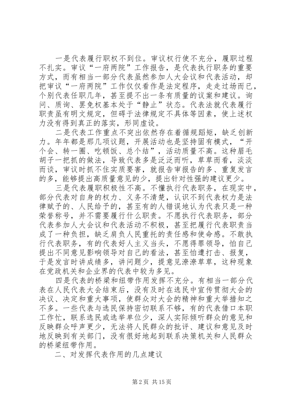 关于胜天镇人大代表履职监督工作的调研报告_第2页