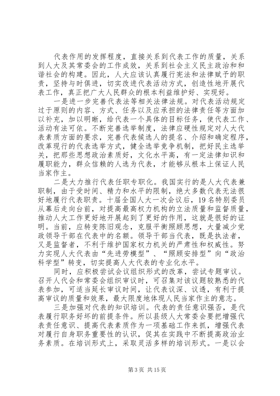 关于胜天镇人大代表履职监督工作的调研报告_第3页