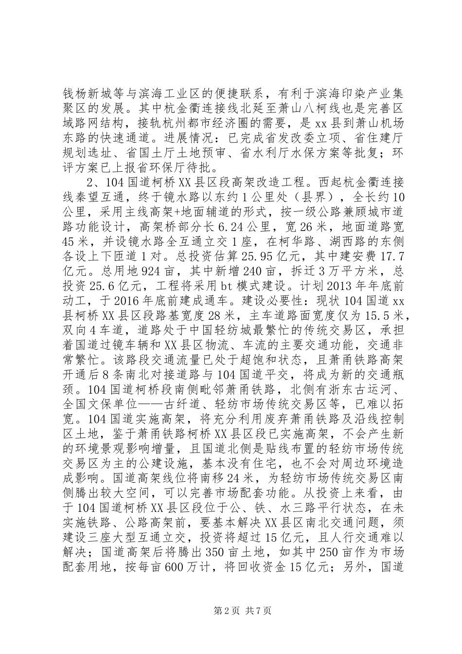 关于县交通建设发展的情况汇报_第2页