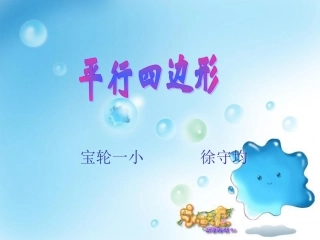 认识平行四边形 (2)