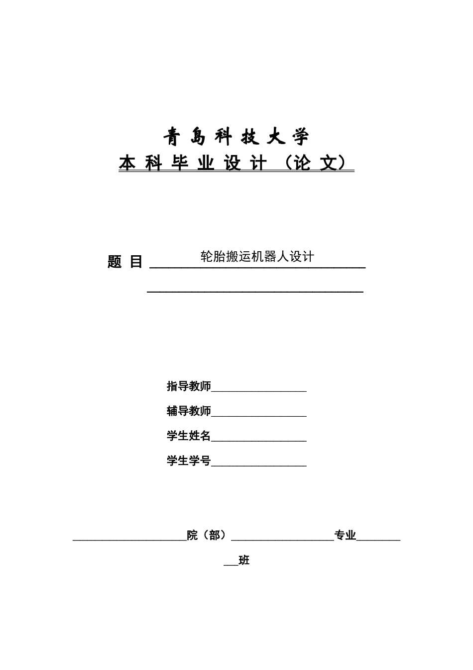 轮胎搬运机器人设计_第1页