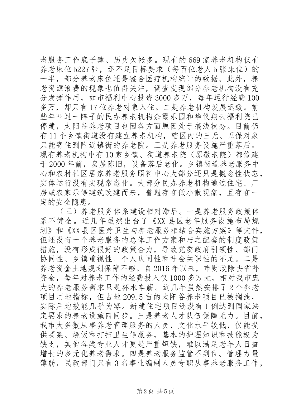 关于社会养老服务工作情况的调研报告_第2页