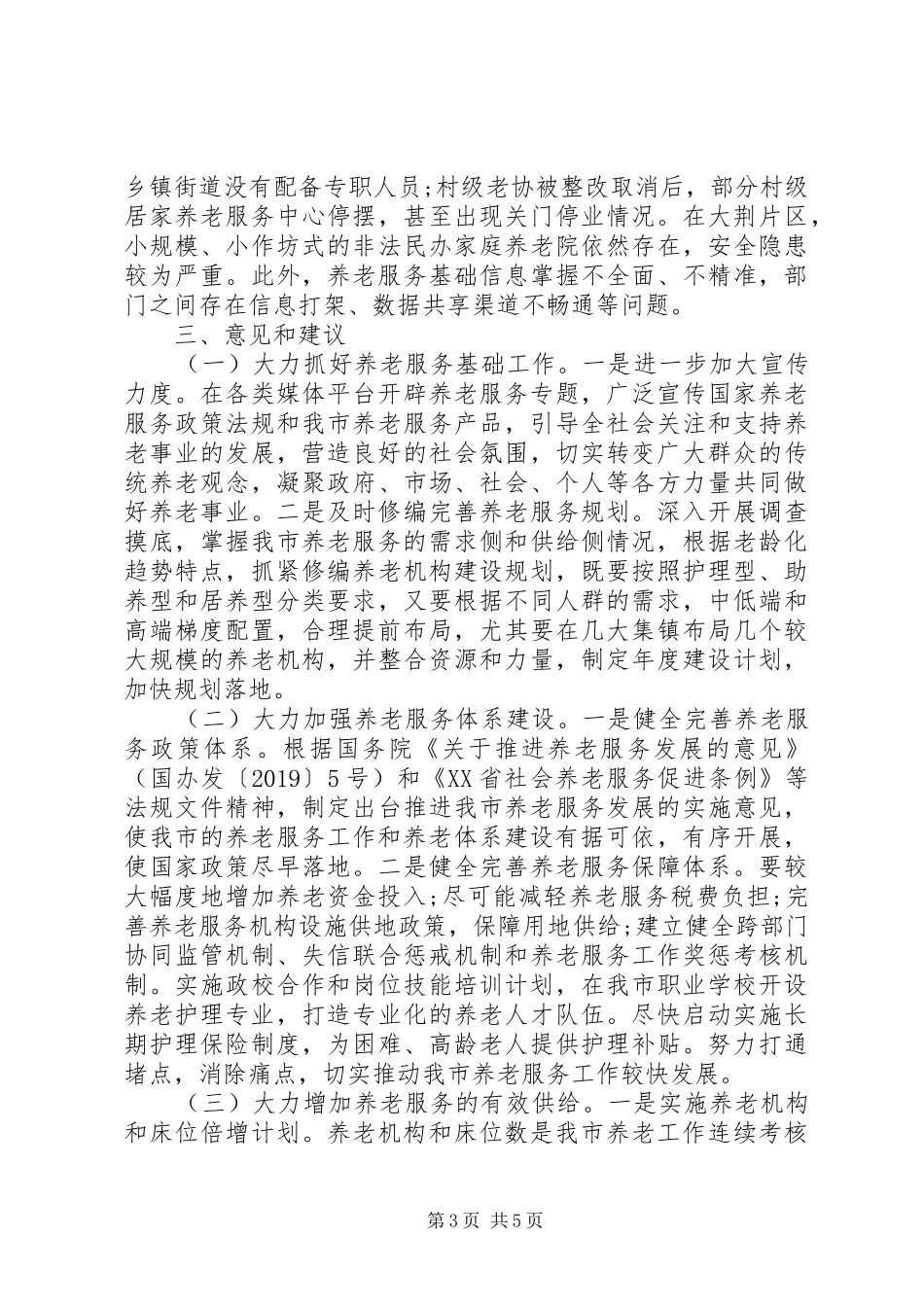 关于社会养老服务工作情况的调研报告_第3页