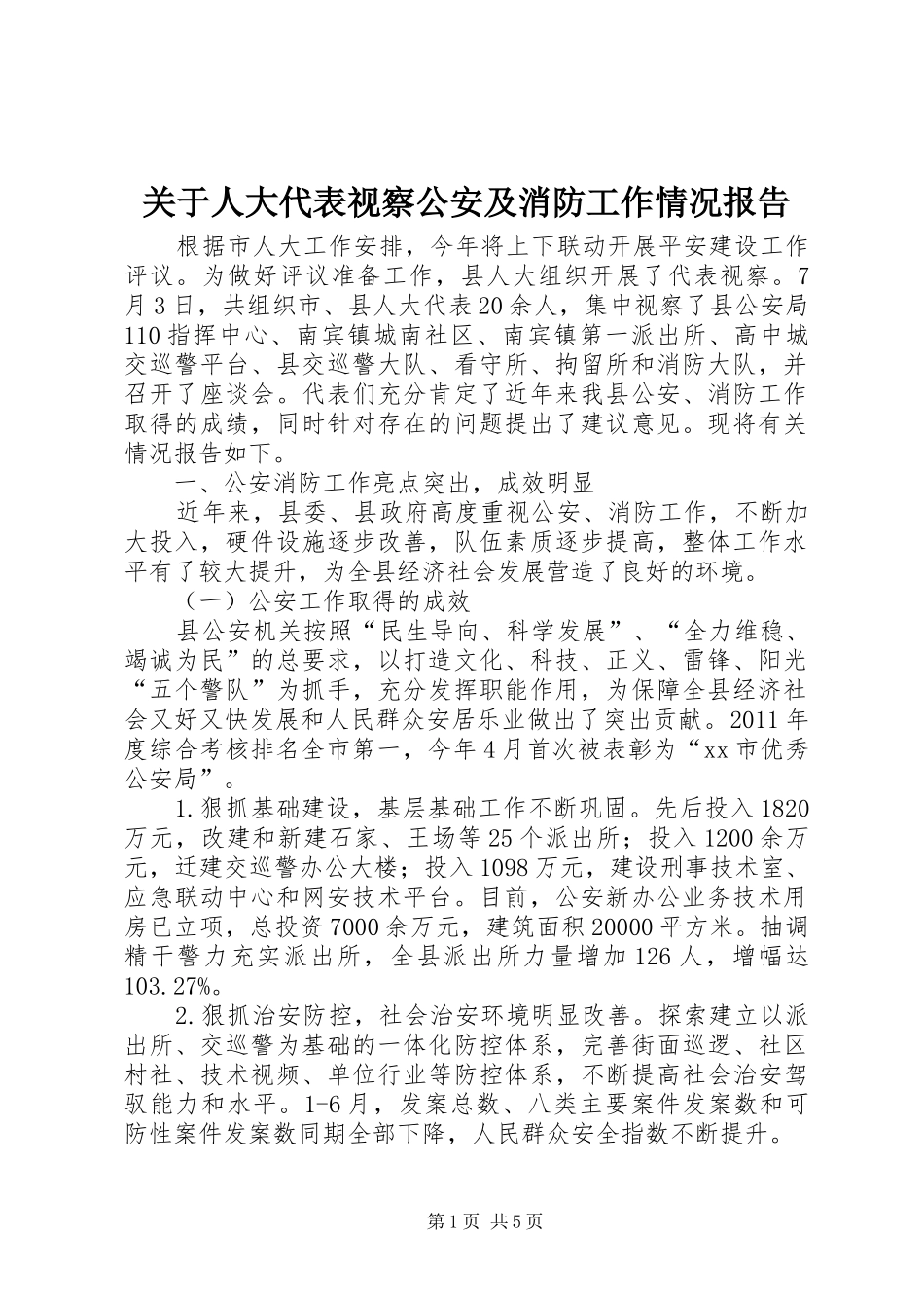 关于人大代表视察公安及消防工作情况报告_第1页