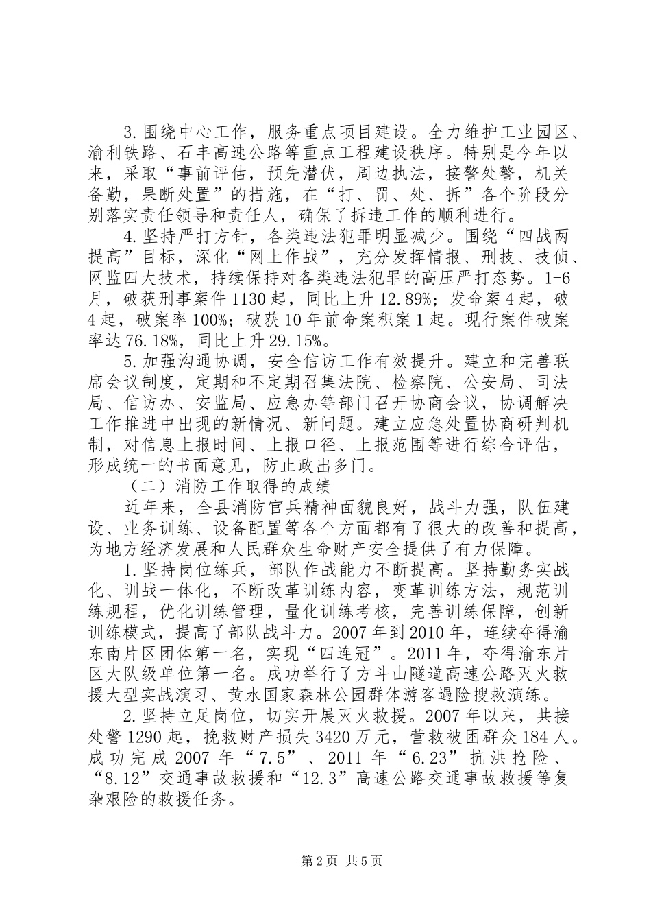 关于人大代表视察公安及消防工作情况报告_第2页
