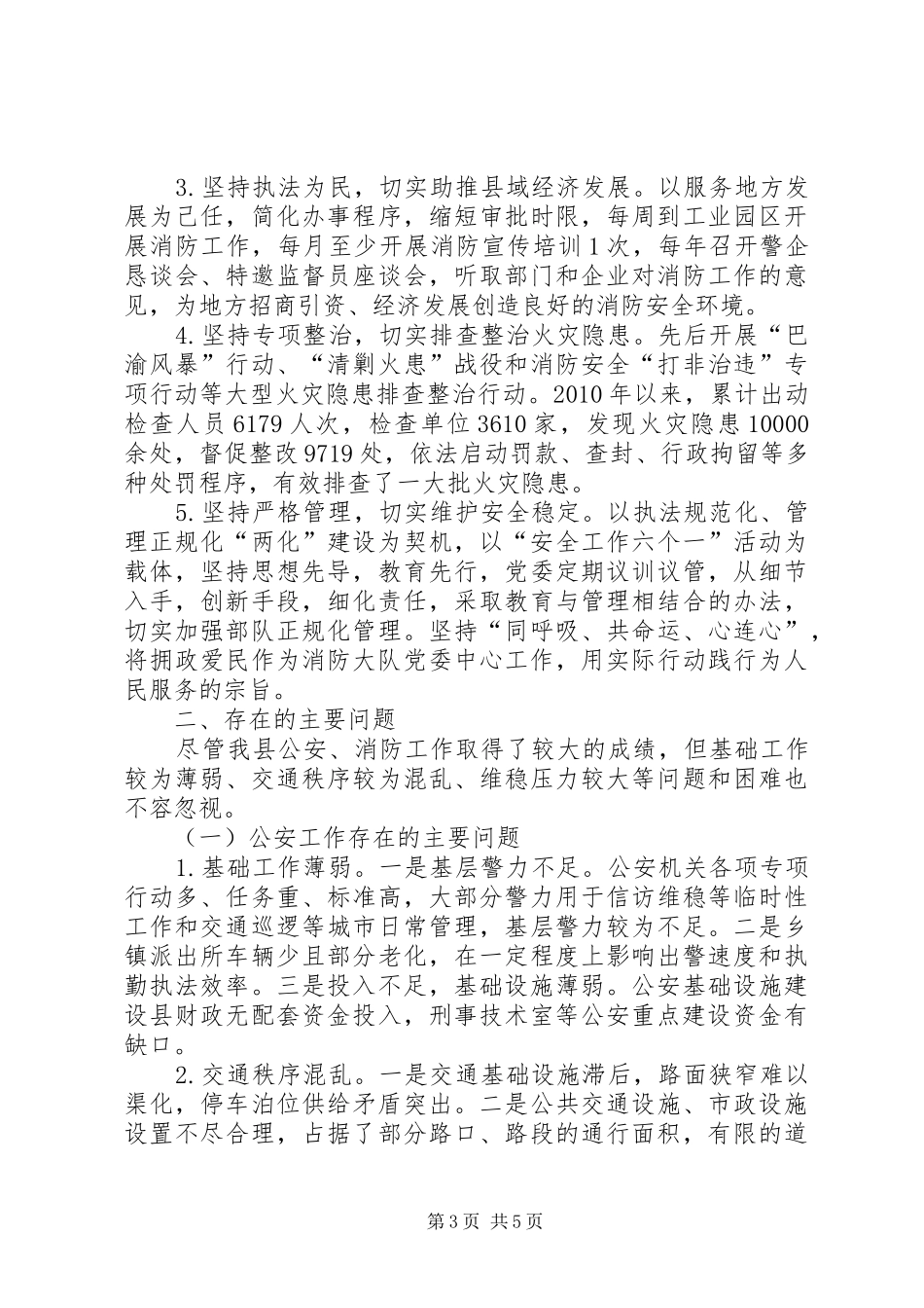 关于人大代表视察公安及消防工作情况报告_第3页