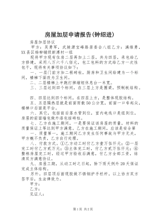 房屋加层申请报告(钟绍进)