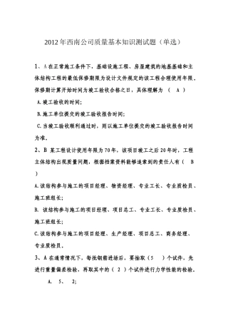 西南公司质量基本知识试题