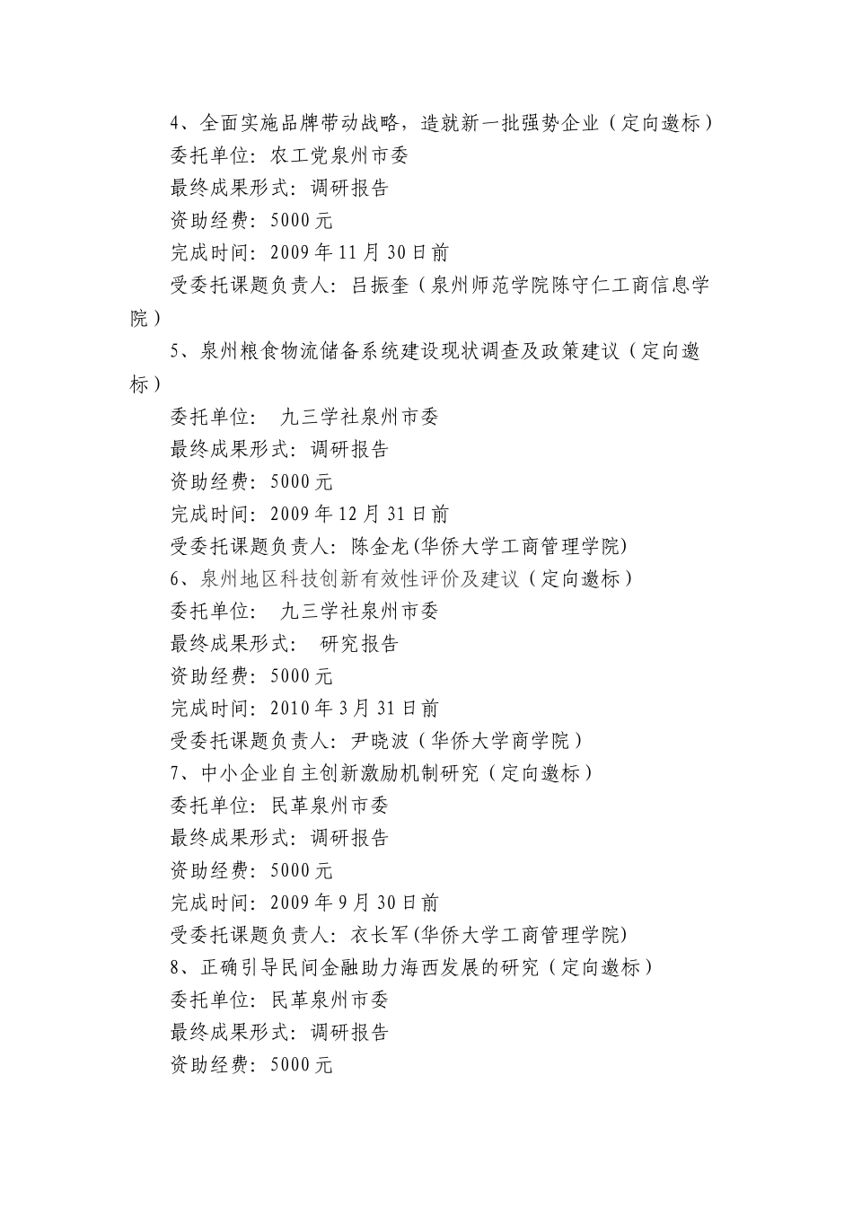 泉州市社会科学研究年度规划项目2008年课题指南_第2页