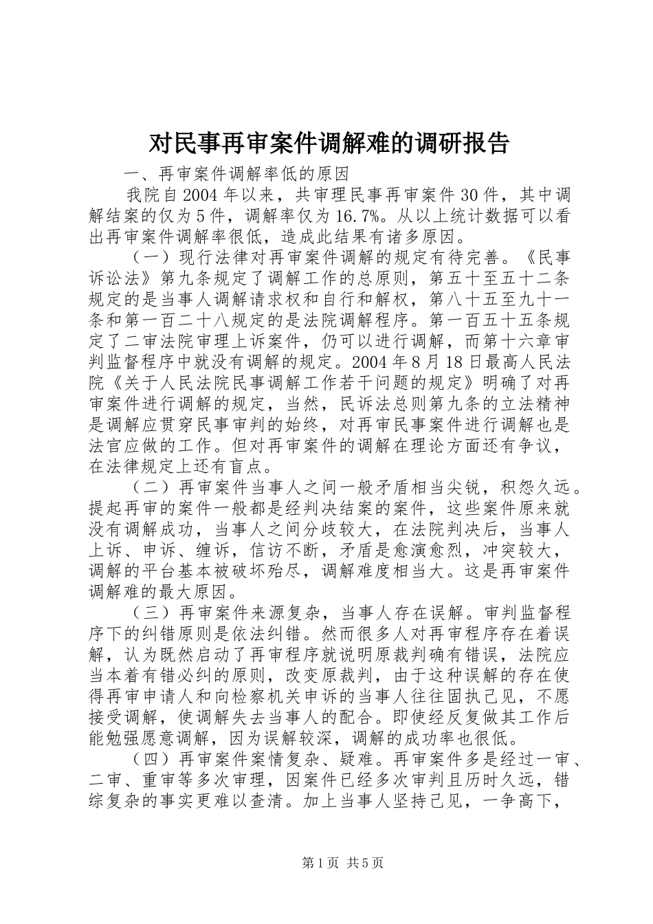 对民事再审案件调解难的调研报告_第1页