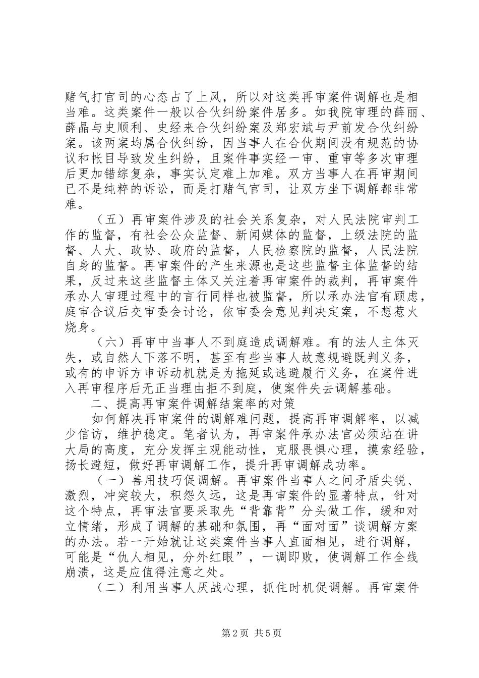 对民事再审案件调解难的调研报告_第2页