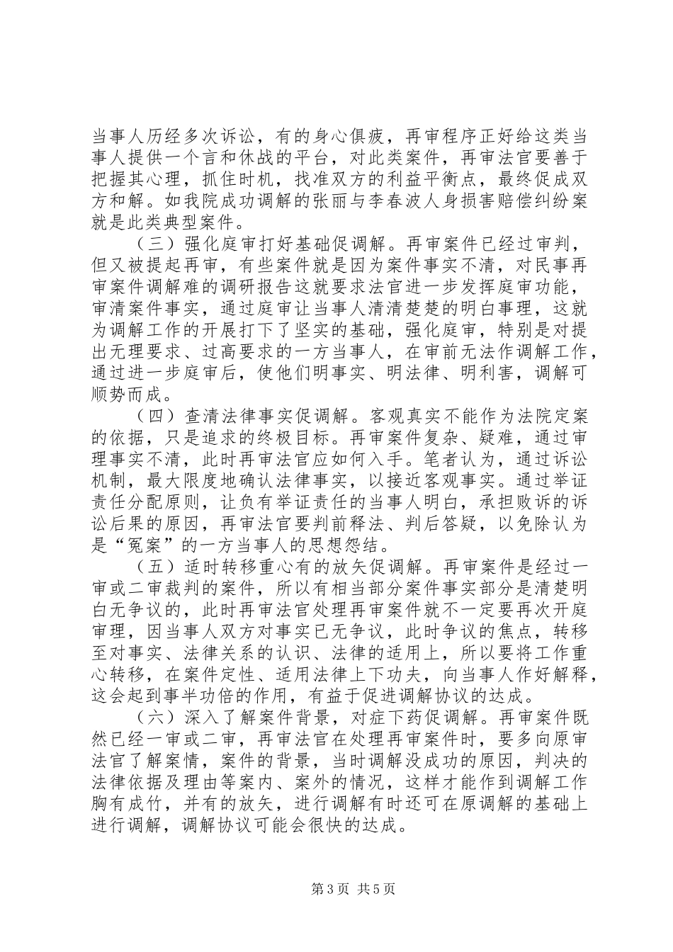 对民事再审案件调解难的调研报告_第3页