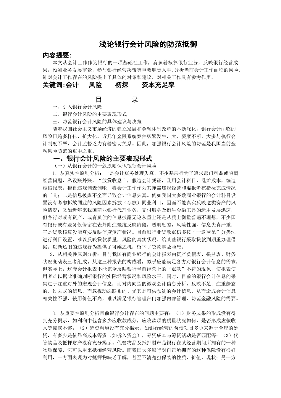 新形势下防范与抵御银行会计风险初探(李玲)_第1页