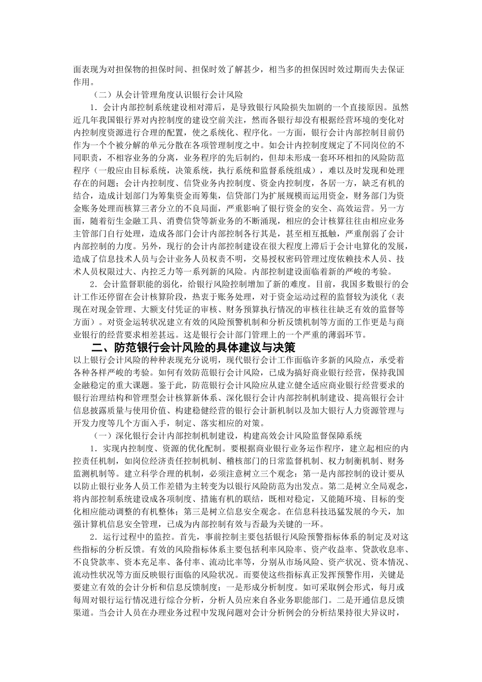 新形势下防范与抵御银行会计风险初探(李玲)_第2页