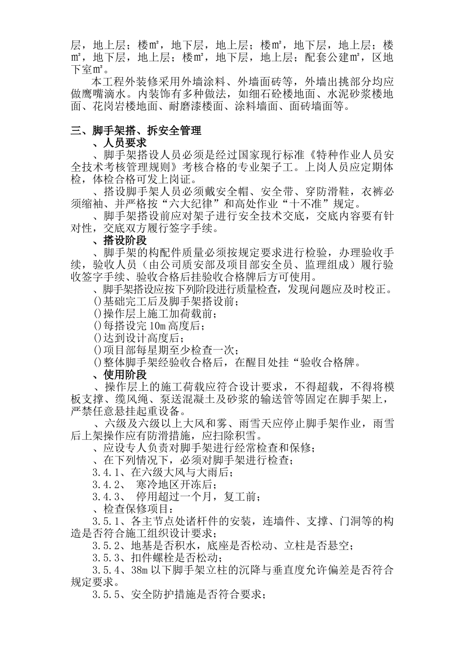 三堡经济适用房云峰家园农转居多层公寓二标脚手架搭拆专项方案(24页)_第2页