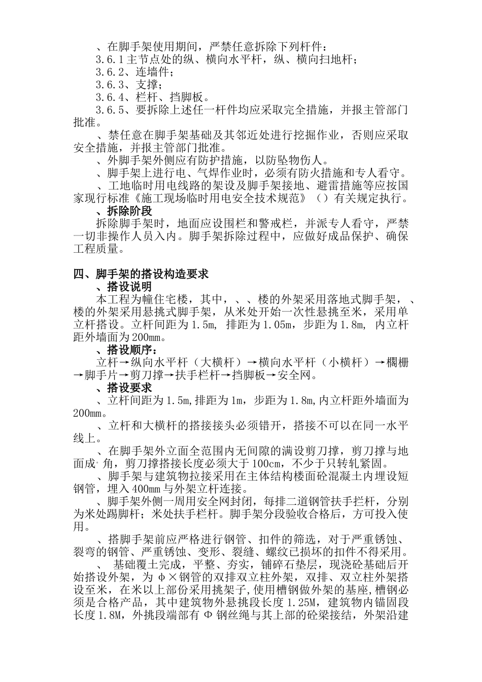 三堡经济适用房云峰家园农转居多层公寓二标脚手架搭拆专项方案(24页)_第3页