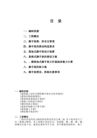 三堡经济适用房云峰家园农转居多层公寓二标脚手架搭拆专项方案(24页)