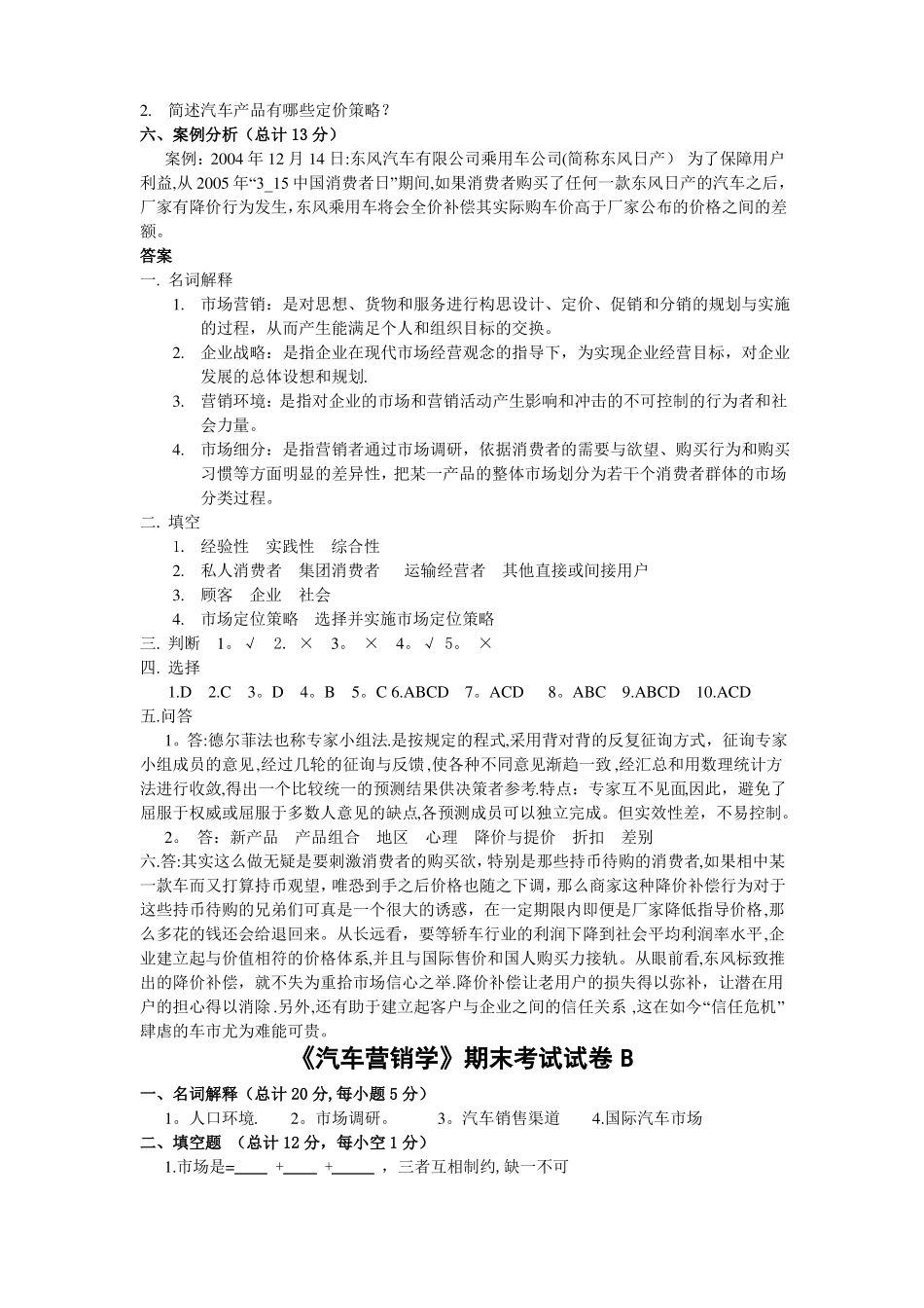 汽车营销期末考试题高职高专用_第2页