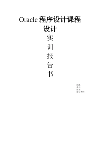 Oracle程序设计课程设计
