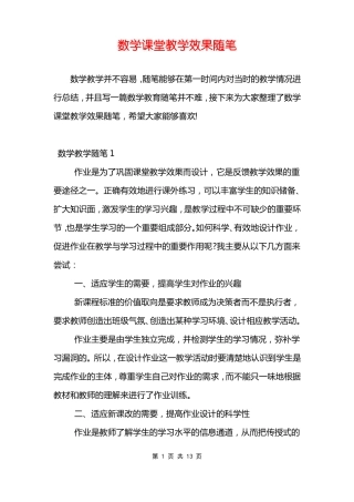 数学课堂教学效果随笔