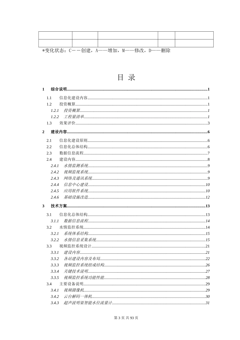 XXXX灌区信息化建设项目-设计方案(DOC86页)_第3页