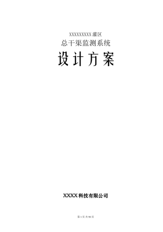 XXXX灌区信息化建设项目-设计方案(DOC86页)