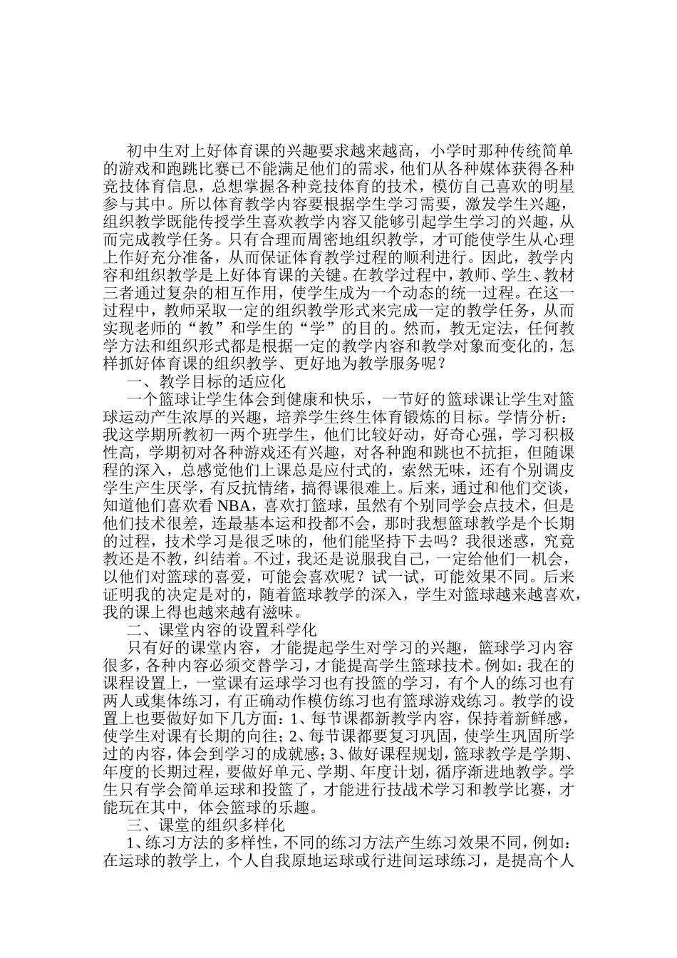 初中生对上好体育课的兴趣要求越来越高_第1页