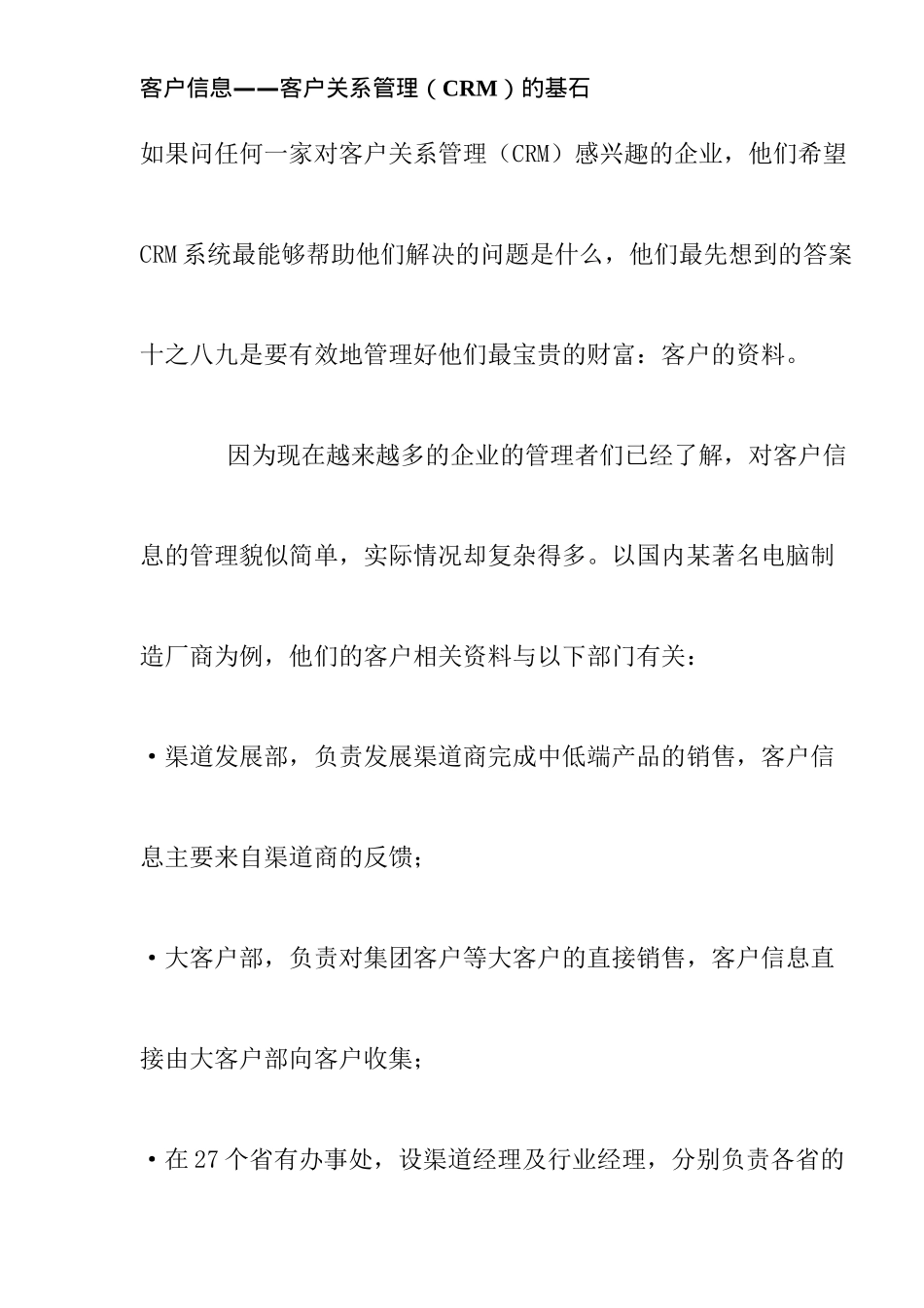 CRM客户关系管理信息研究(doc 9)_第1页