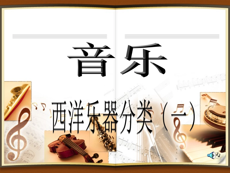 西洋乐器的分类_第1页