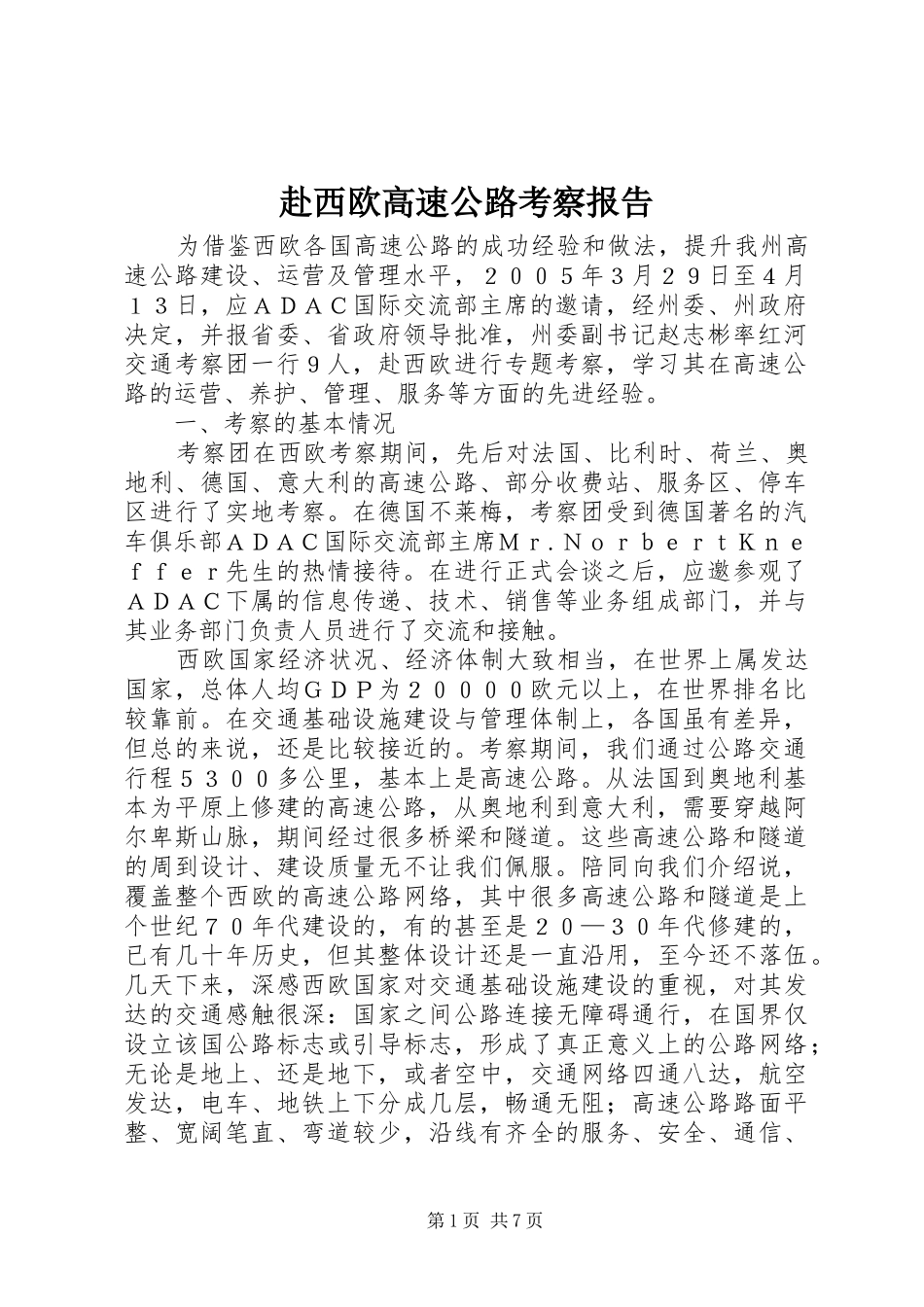赴西欧高速公路考察报告_第1页