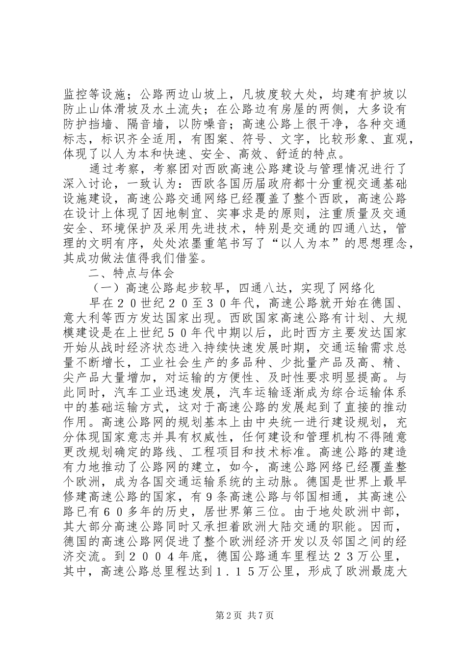 赴西欧高速公路考察报告_第2页