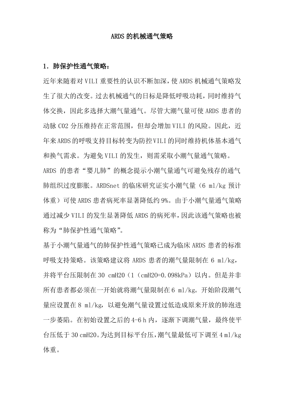 ARDS的机械通气策略_第1页