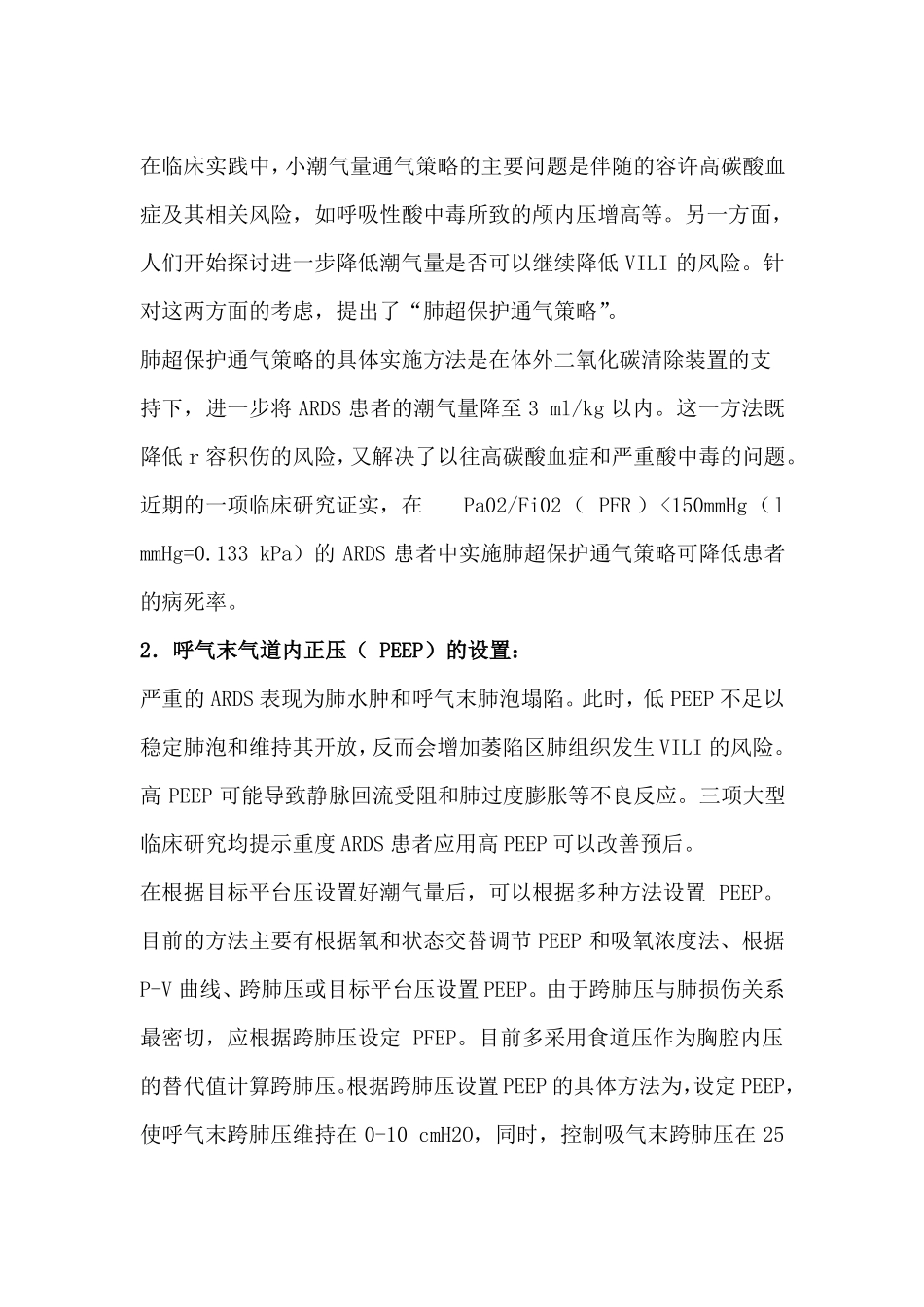 ARDS的机械通气策略_第2页