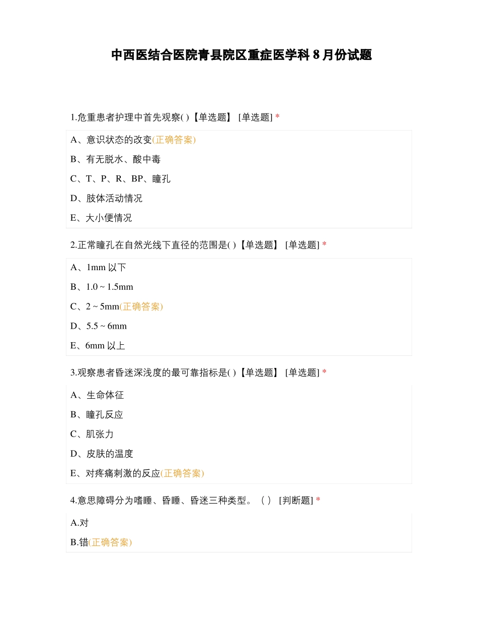 中西医结合医院青院区重症医学科8月份试题_第1页
