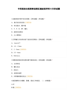 中西医结合医院青院区重症医学科8月份试题