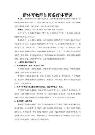 新体育教师如何备好体育课