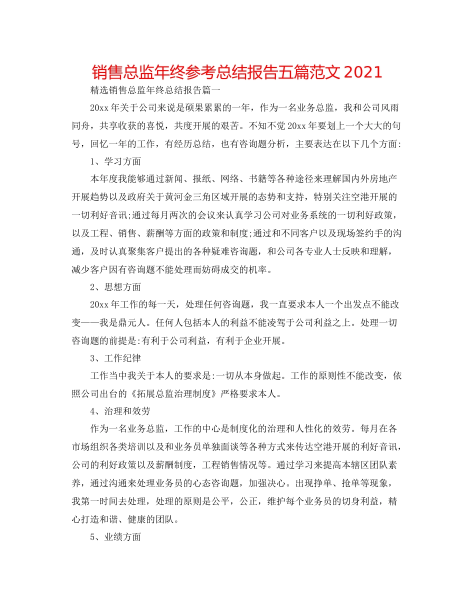 销售总监年终参考总结报告五篇范文_第1页
