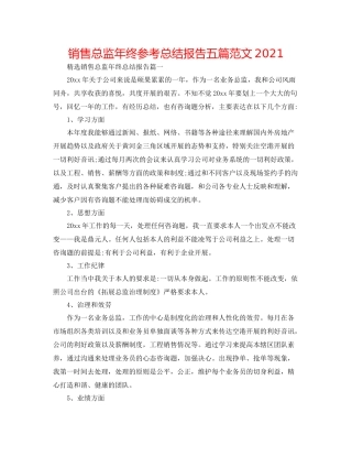 销售总监年终参考总结报告五篇范文