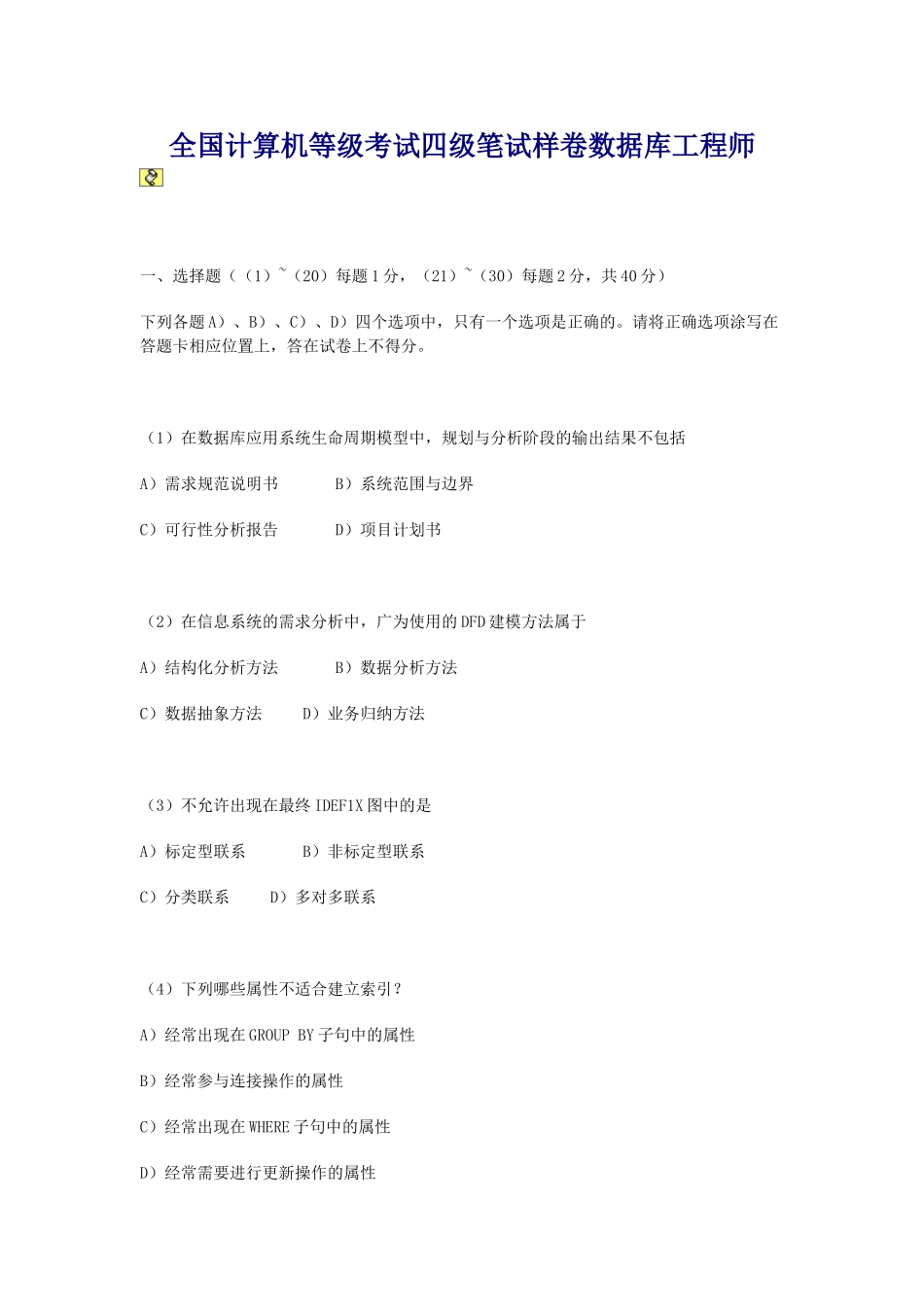 全国计算机等级考试四级笔试样卷数据库工程师_第1页