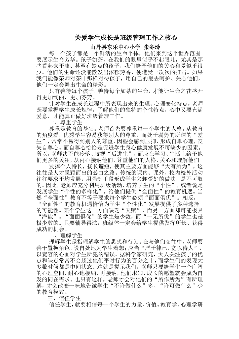 关爱学生成长是班级管理工作之核心_第1页