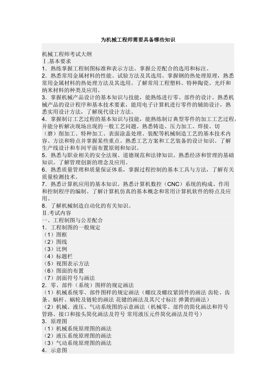 为机械工程师需要具备哪些知识_第1页